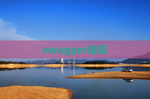 swagger嘎嘎 swagger嘎嘎
